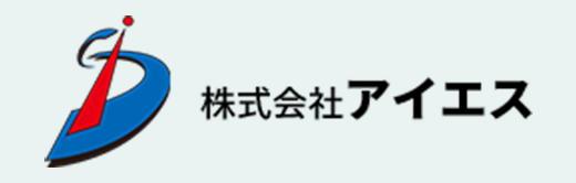 株式会社アイエス