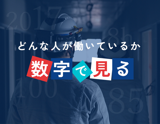 どんな人が働いているか数字で見る
